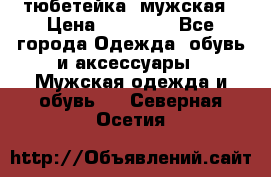 тюбетейка  мужская › Цена ­ 15 000 - Все города Одежда, обувь и аксессуары » Мужская одежда и обувь   . Северная Осетия